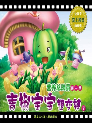 青椒宝宝想变辣 - ebook